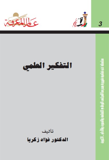 التفكير العلمي